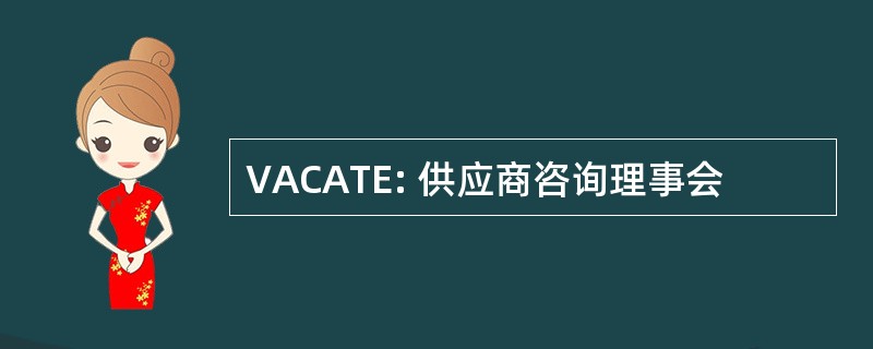 VACATE: 供应商咨询理事会