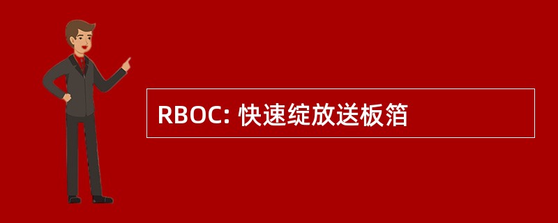 RBOC: 快速绽放送板箔