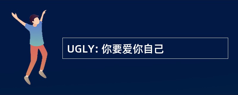 UGLY: 你要爱你自己