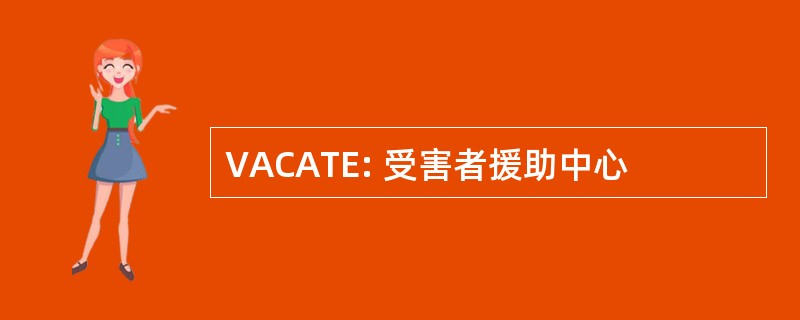 VACATE: 受害者援助中心