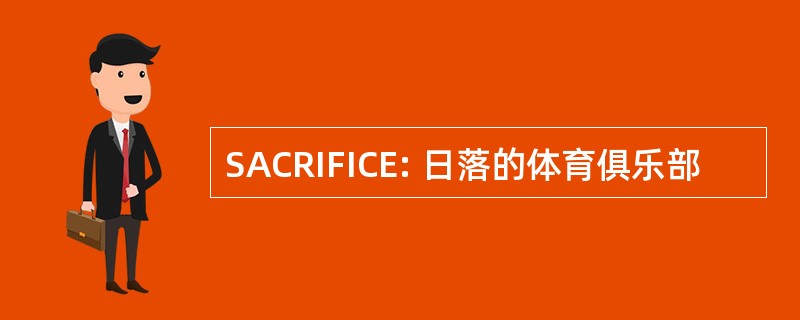 SACRIFICE: 日落的体育俱乐部