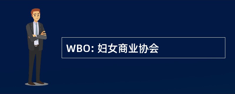 WBO: 妇女商业协会