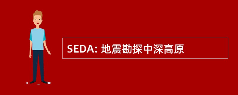 SEDA: 地震勘探中深高原