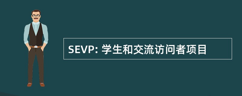 SEVP: 学生和交流访问者项目