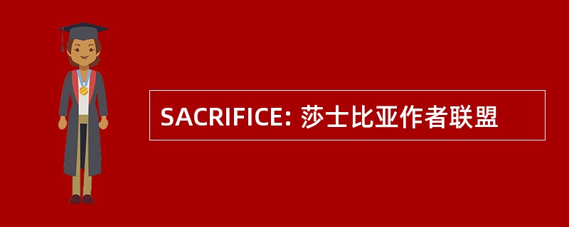 SACRIFICE: 莎士比亚作者联盟