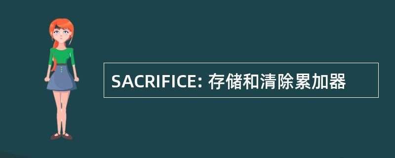 SACRIFICE: 存储和清除累加器