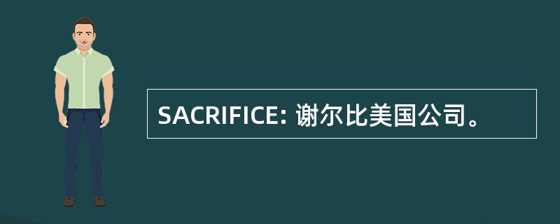 SACRIFICE: 谢尔比美国公司。