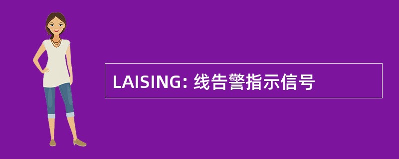 LAISING: 线告警指示信号