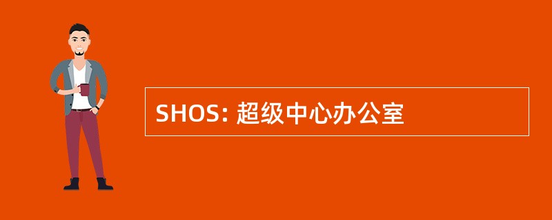 SHOS: 超级中心办公室