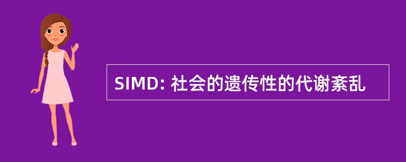 SIMD: 社会的遗传性的代谢紊乱