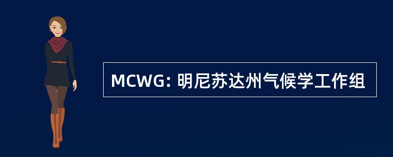 MCWG: 明尼苏达州气候学工作组