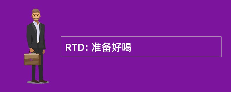 RTD: 准备好喝