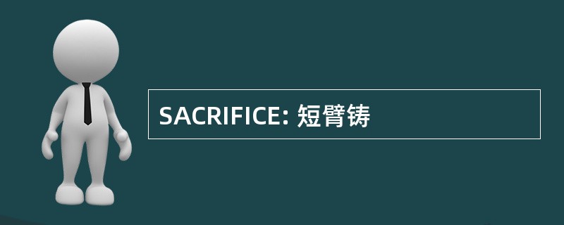 SACRIFICE: 短臂铸