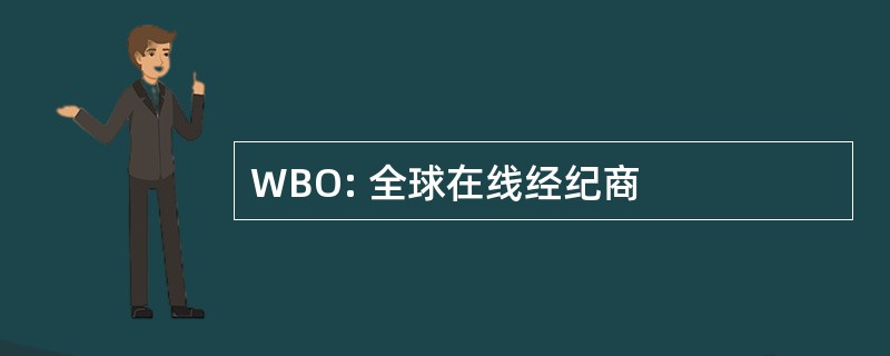 WBO: 全球在线经纪商