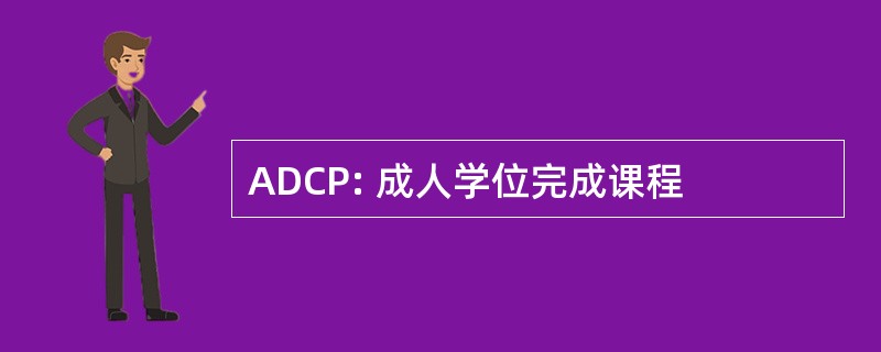 ADCP: 成人学位完成课程