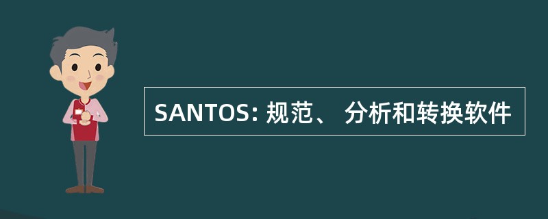 SANTOS: 规范、 分析和转换软件