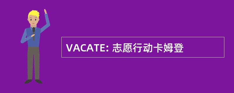 VACATE: 志愿行动卡姆登