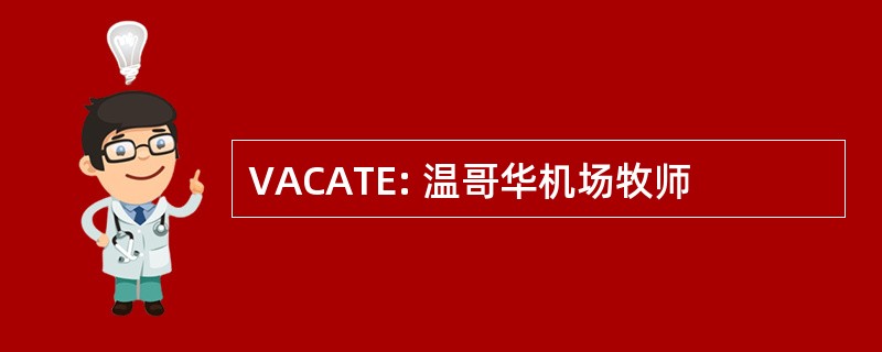 VACATE: 温哥华机场牧师