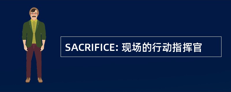 SACRIFICE: 现场的行动指挥官