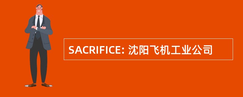 SACRIFICE: 沈阳飞机工业公司