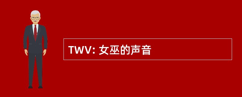 TWV: 女巫的声音