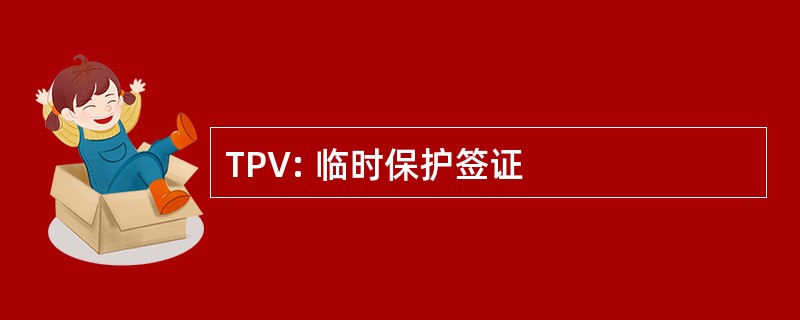 TPV: 临时保护签证