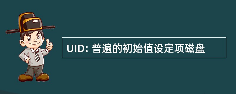 UID: 普遍的初始值设定项磁盘