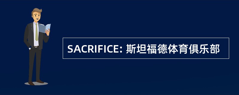 SACRIFICE: 斯坦福德体育俱乐部