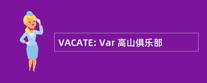 VACATE: Var 高山俱乐部