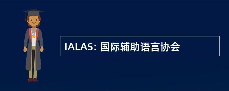 IALAS: 国际辅助语言协会