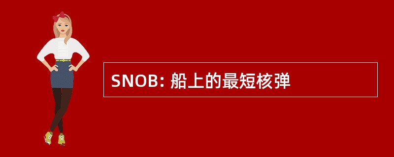 SNOB: 船上的最短核弹