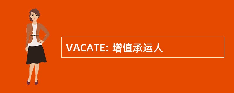 VACATE: 增值承运人