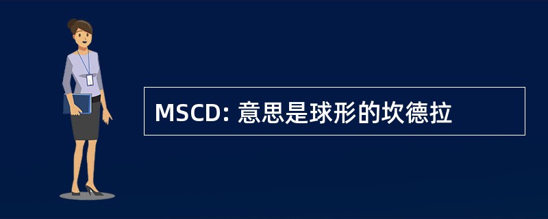 MSCD: 意思是球形的坎德拉