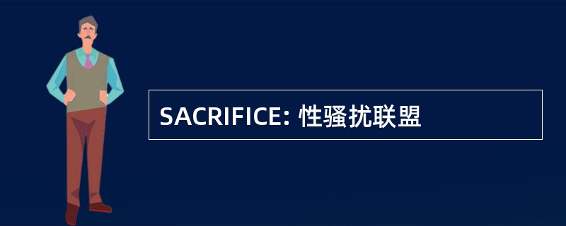 SACRIFICE: 性骚扰联盟