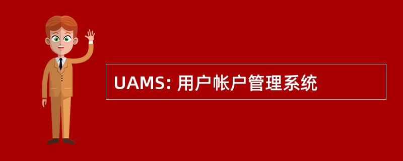 UAMS: 用户帐户管理系统