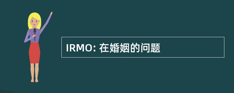 IRMO: 在婚姻的问题