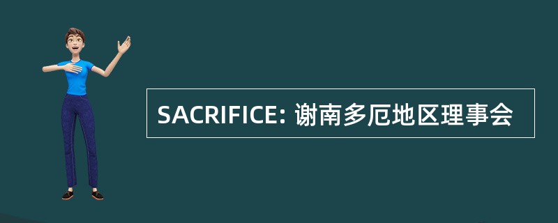 SACRIFICE: 谢南多厄地区理事会