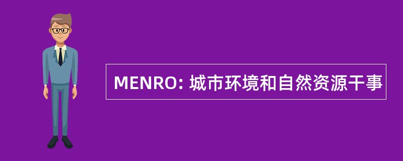 MENRO: 城市环境和自然资源干事