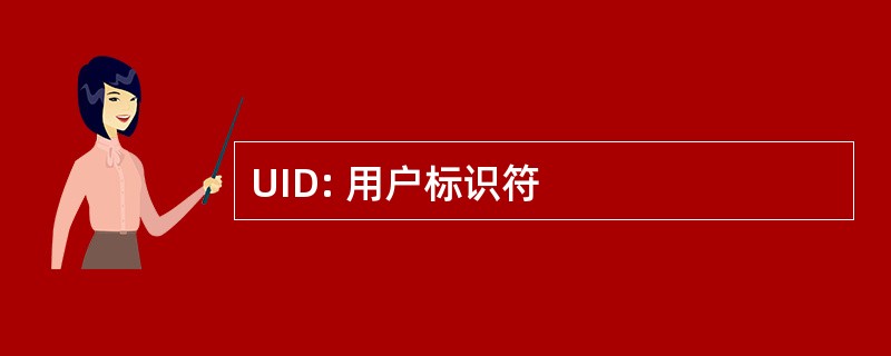 UID: 用户标识符