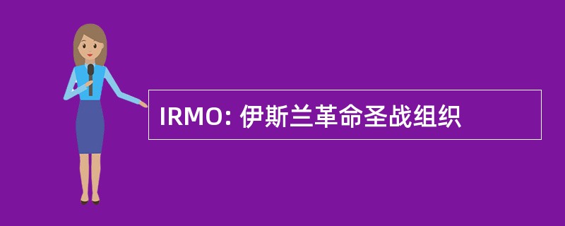 IRMO: 伊斯兰革命圣战组织