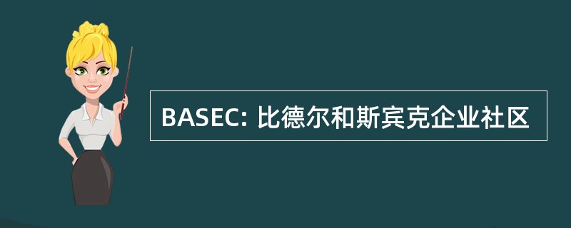 BASEC: 比德尔和斯宾克企业社区