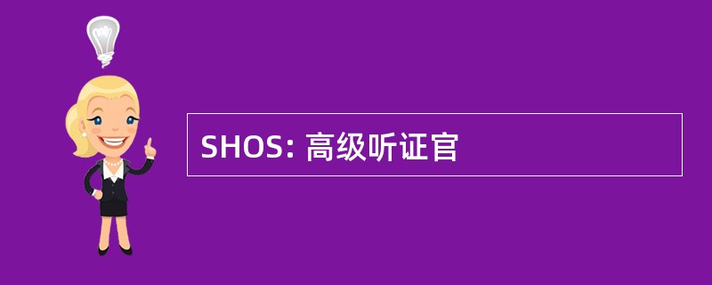 SHOS: 高级听证官