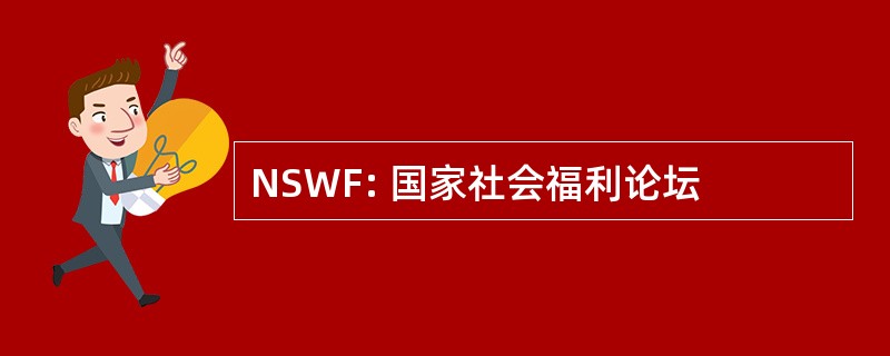 NSWF: 国家社会福利论坛