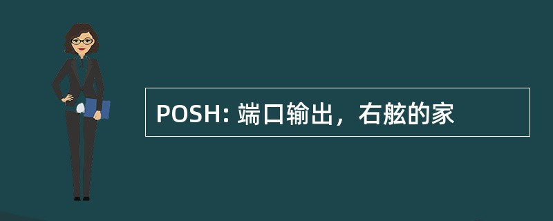 POSH: 端口输出，右舷的家