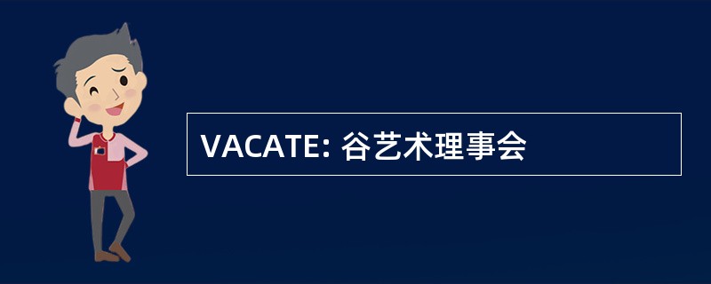 VACATE: 谷艺术理事会