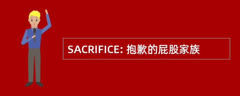 SACRIFICE: 抱歉的屁股家族