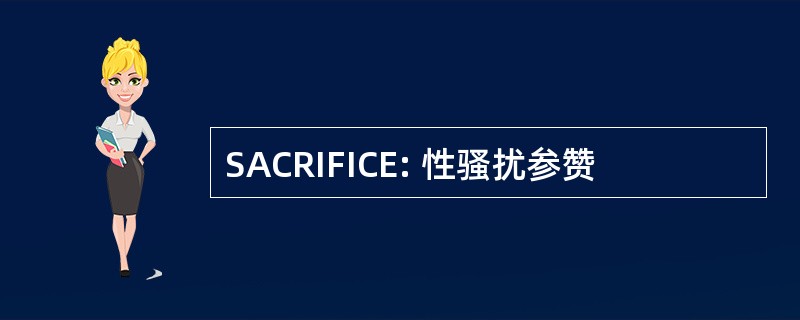 SACRIFICE: 性骚扰参赞