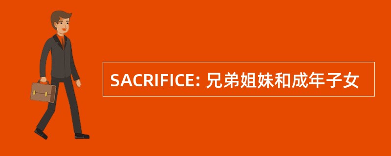 SACRIFICE: 兄弟姐妹和成年子女