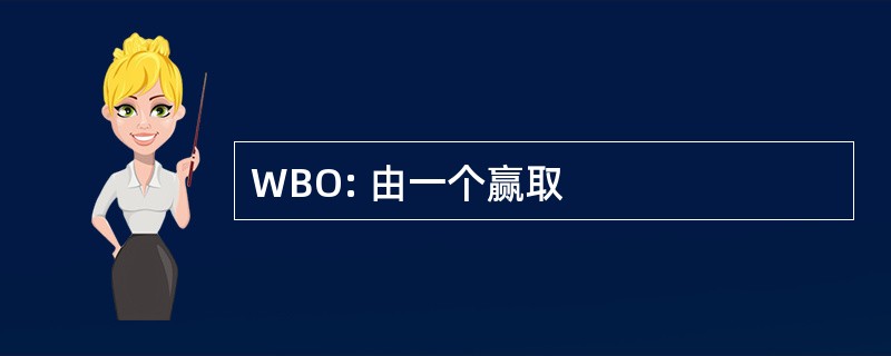 WBO: 由一个赢取