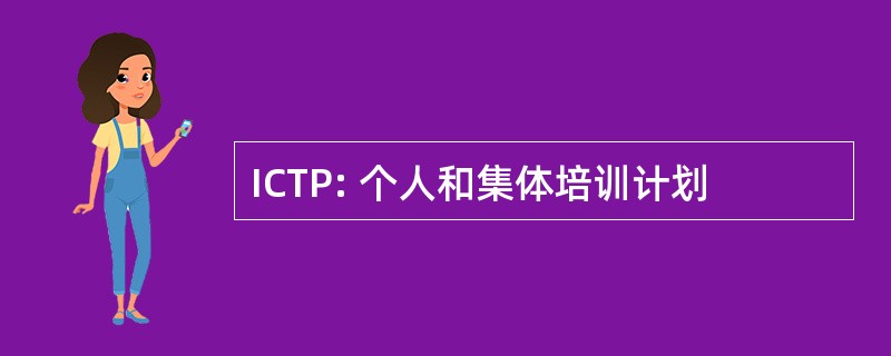 ICTP: 个人和集体培训计划